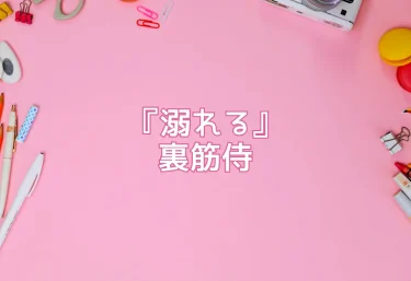 エロ同人『溺れる』裏筋侍｜試し読み付きレビュー