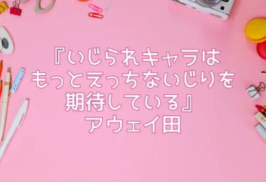 エロ同人『いじられキャラはもっとえっちないじりを期待している』アウェイ田