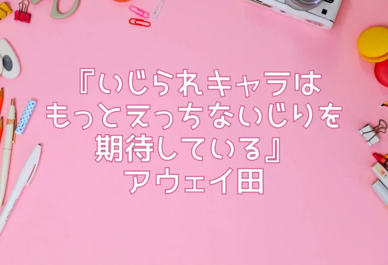 『いじられキャラはもっとえっちないじりを期待している』アウェイ田