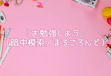 エロ同人『お勉強しよう』（暗中模索／まるころんど）レビュー！