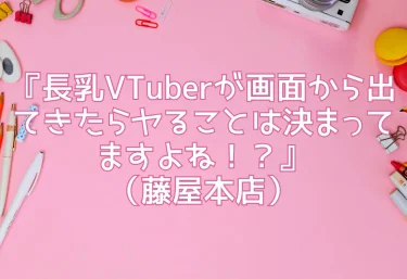 『長乳VTuberが画面から出てきたらヤることは決まってますよね！？』（藤屋本店）｜エロ同人