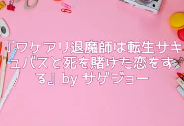 エロ同人『ワケアリ退魔師は転生サキュバスと死を賭けた恋をする』by サゲジョー