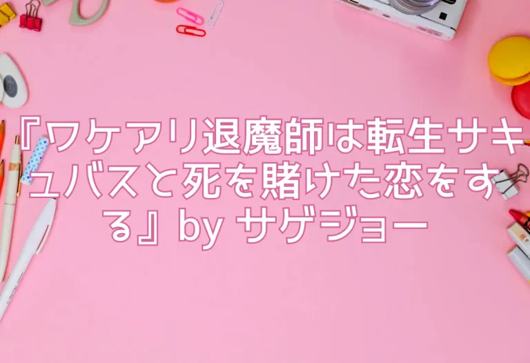 『ワケアリ退魔師は転生サキュバスと死を賭けた恋をする』by サゲジョー
