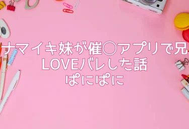 【エロ同人レビュー】ナマイキ妹が催◯アプリで兄LOVEバレした話｜ぱにぱに