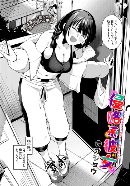 『侵略系彼女』の続きを読む
