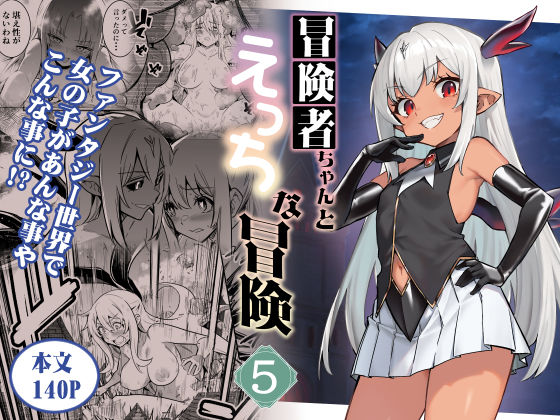 【エロ同人誌】冒険者ちゃんとえっちな冒険5のレビュー記事用サムネイル