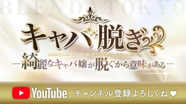 キャバ脱ぎ【ブレンダ東京】とは?公式チャンネル紹介