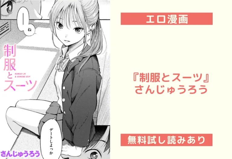 『制服とスーツ』さんじゅうろう