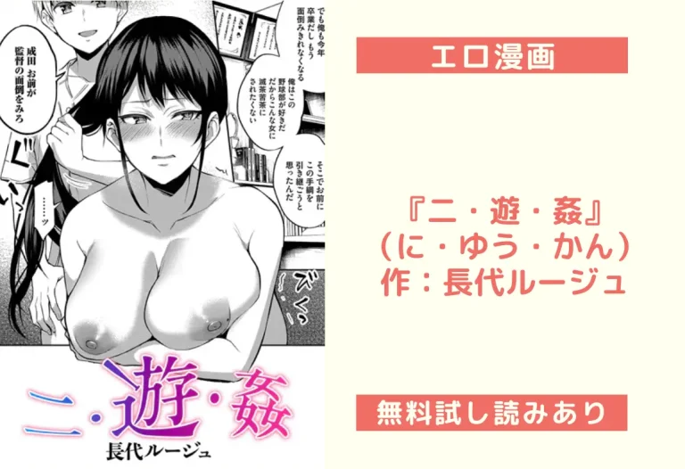 『二・遊・姦』（に・ゆう・かん）作：長代ルージュ
