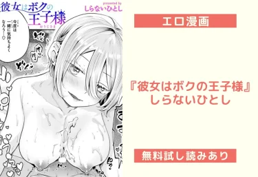 エロ漫画『彼女はボクの王子様』しらないひとし