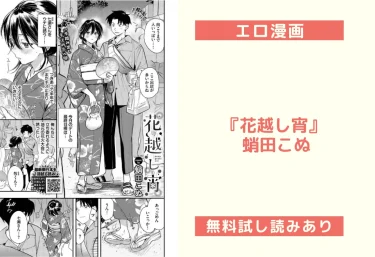 エロ漫画『花越し宵』 蛸田こぬ【試し読み&レビュー】