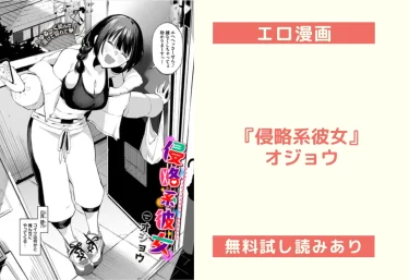 エロ漫画『侵略系彼女』オジョウ【試し読み&レビュー】