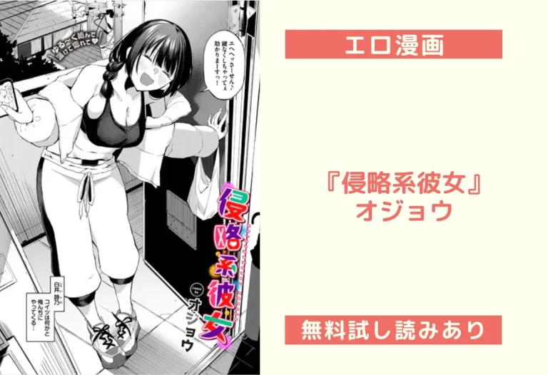 『侵略系彼女』オジョウ