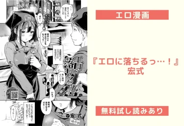 エロ漫画『エロに落ちるっ…！』宏式【試し読み&レビュー】