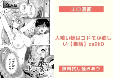 エロ漫画『人喰い蛸はコドモが欲しい』レビュー【作者：za9k0】