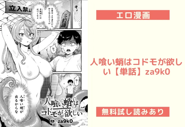 人喰い蛸はコドモが欲しい【単話】za9k0