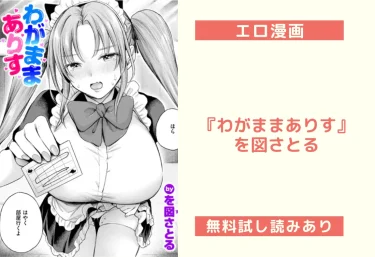 エロ漫画『わがままありす』――を図さとる先生が贈る「SキャラがMに堕ちる」