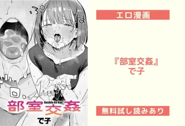 エロ漫画『部室交姦』で子 【試し読み&レビュー】