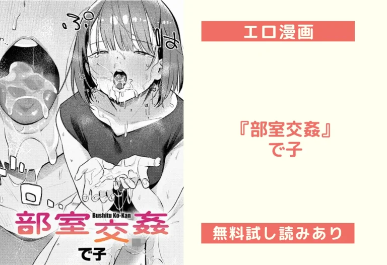 『部室交姦』で子