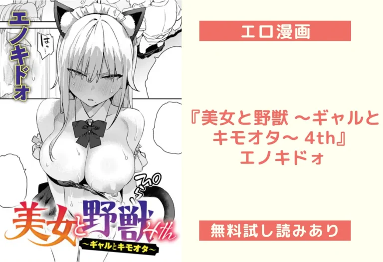 『美女と野獣 〜ギャルとキモオタ〜 4th』エノキドォ