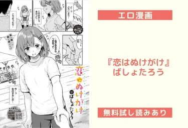 【エロ漫画】『恋はぬけがけ』ばしょたろう（およびコミックバベル編集部名義）レビュー