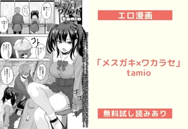 エロ漫画「メスガキ×ワカラセ」tamio