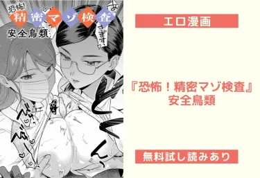 エロ漫画『恐怖！精密マゾ検査』安全鳥類【試し読み&レビュー】