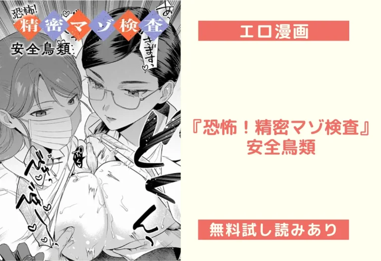 『恐怖！精密マゾ検査』安全鳥類