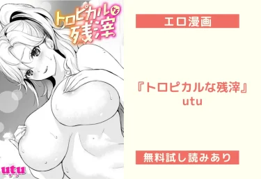 【エロ漫画レビュー】『トロピカルな残滓』utu先生