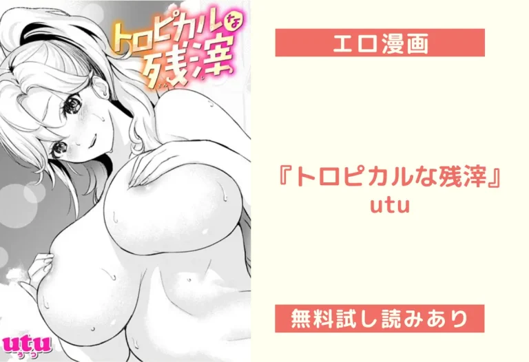 『トロピカルな残滓』utu