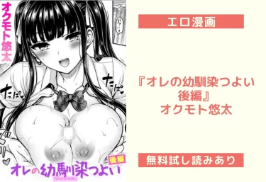 エロ漫画『オレの幼馴染つよい 後編』オクモト悠太｜制服×ツンデレ幼馴染と、家でふたりきり