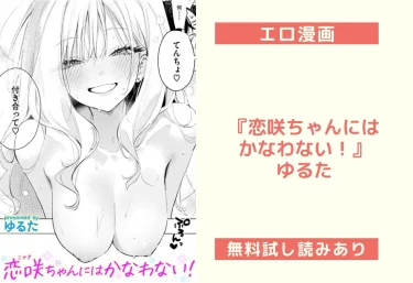 エロ漫画『恋咲ちゃんにはかなわない！』ゆるた【試し読み&レビュー】
