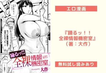 【エロ漫画レビュー】『踊るッ!! 全裸情報機密室』(著:大作)