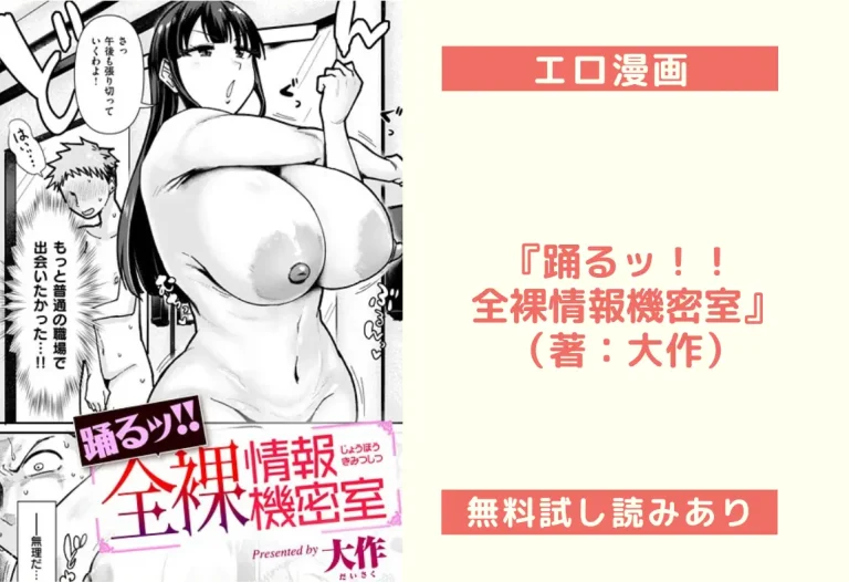 『踊るッ！！ 全裸情報機密室』（著：大作）