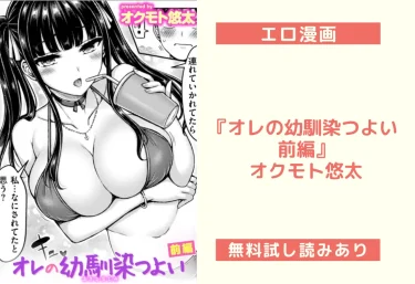 エロ漫画『オレの幼馴染つよい 前編』オクモト悠太｜理不尽でエロい幼馴染に支配される