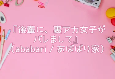 『後輩に、裏アカ女子がバレまして』（ababari / あばばり家）【エロ同人レビュー記事】