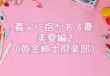 義父に抱かれる妻 美夏編2（黄金紳士倶楽部）エロ同人レビュー