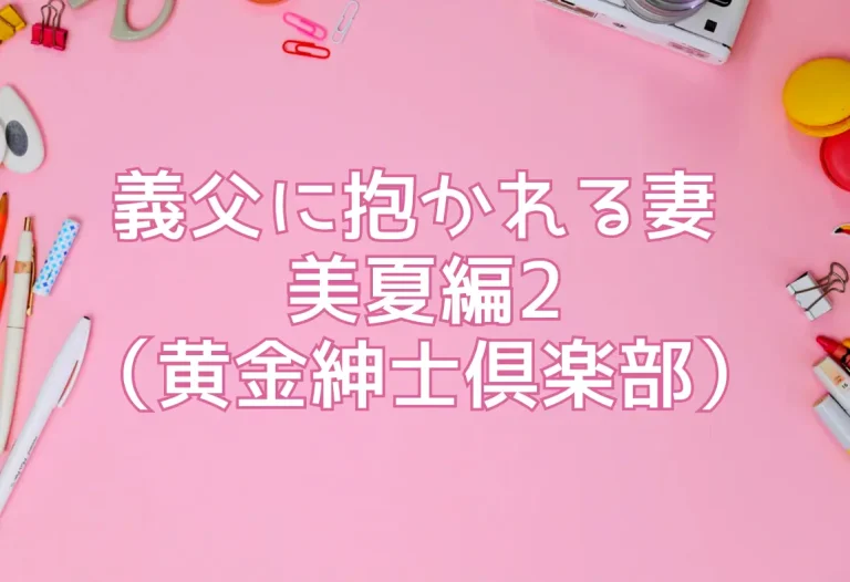 義父に抱かれる妻 美夏編2（黄金紳士倶楽部）
