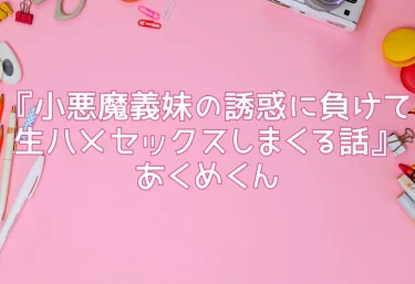 エロ同人『小悪魔義妹の誘惑に負けて生ハメセックスしまくる話』あくめくん