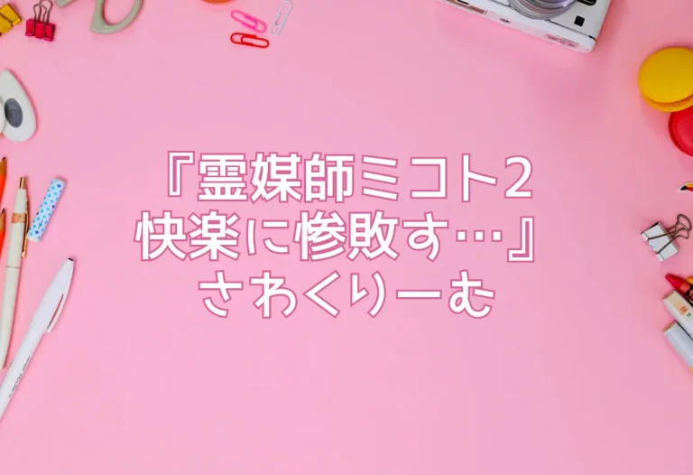 『霊媒師ミコト2 快楽に惨敗す…』さわくりーむ