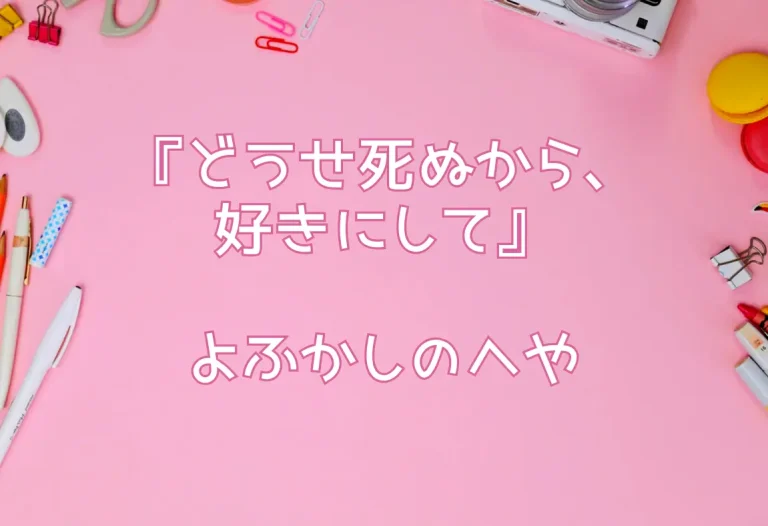 『どうせ死ぬから、好きにして』よふかしのへや
