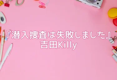 エロ同人『潜入捜査は失敗しました』吉田Killy