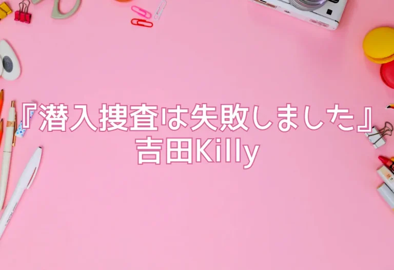 『潜入捜査は失敗しました』吉田Killy
