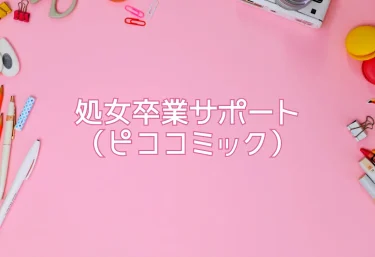 処女卒業サポート（ピココミック）エロ同人レビュー