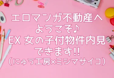 【エロ同人レビュー】エロマンガ不動産へようこそ♪EX 女の子付物件内見できます!!（にゅう工房×ミシマサイコ）