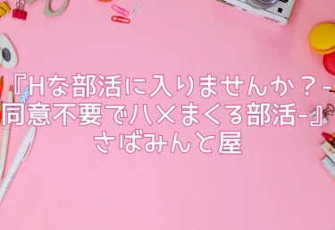 『Hな部活に入りませんか？-同意不要でハメまくる部活-』さばみんと屋｜過激すぎて正直ヤバい！