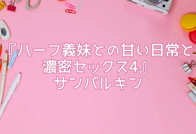 『ハーフ義妹との甘い日常と濃密セックス4』サンバルキン