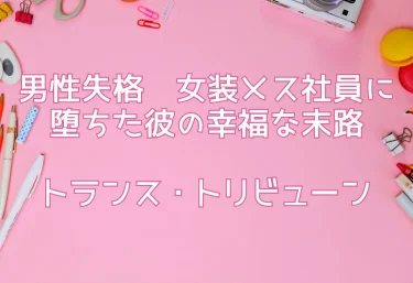 男性失格〜女装メス社員に堕ちた彼の幸福な末路〜（トランス・トリビューン）｜FANZA同人