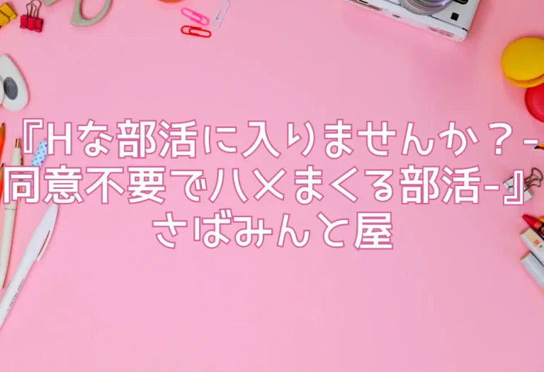 『Hな部活に入りませんか？-同意不要でハメまくる部活-』さばみんと屋