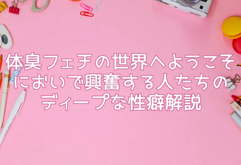 体臭フェチの世界へようこそ においで興奮する人たちのディープな性癖解説